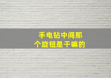 手电钻中间那个旋钮是干嘛的