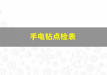 手电钻点检表