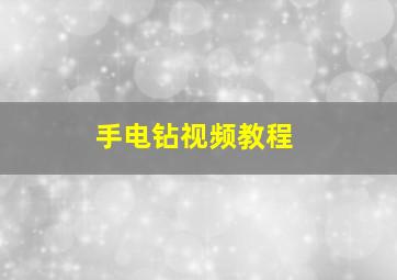 手电钻视频教程