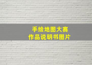 手绘地图大赛作品说明书图片