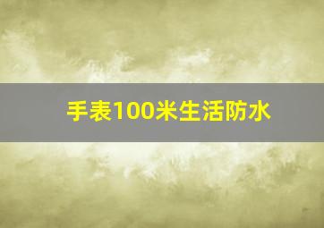 手表100米生活防水