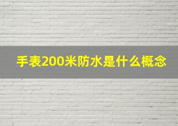 手表200米防水是什么概念