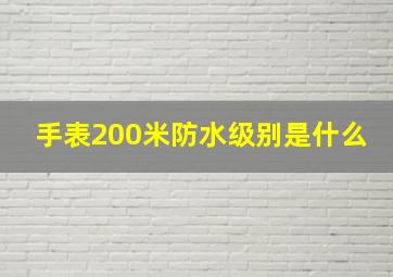 手表200米防水级别是什么