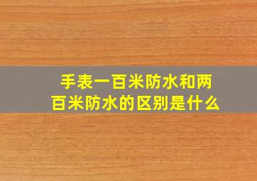 手表一百米防水和两百米防水的区别是什么