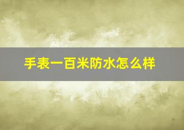 手表一百米防水怎么样