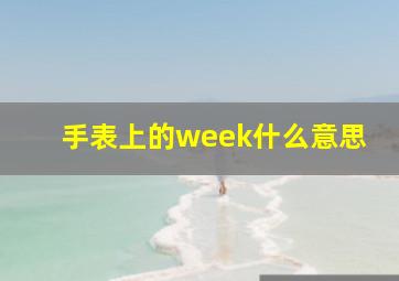 手表上的week什么意思