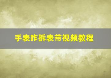 手表咋拆表带视频教程