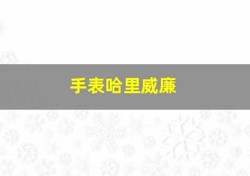 手表哈里威廉