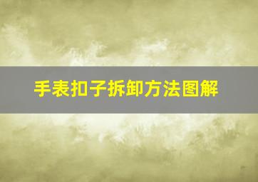 手表扣子拆卸方法图解