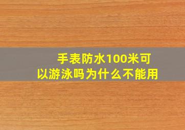 手表防水100米可以游泳吗为什么不能用