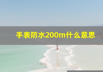 手表防水200m什么意思