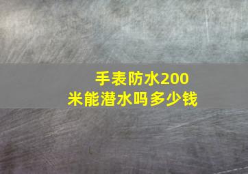 手表防水200米能潜水吗多少钱