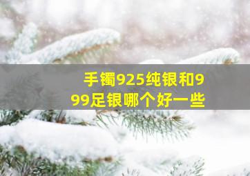 手镯925纯银和999足银哪个好一些