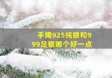 手镯925纯银和999足银哪个好一点