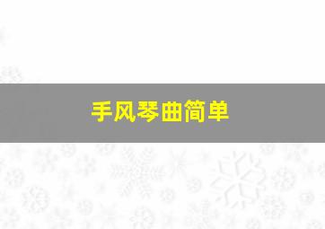 手风琴曲简单