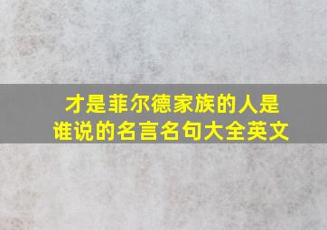 才是菲尔德家族的人是谁说的名言名句大全英文