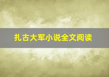 扎古大军小说全文阅读