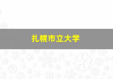 扎幌市立大学