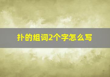 扑的组词2个字怎么写