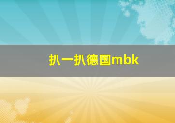 扒一扒德国mbk