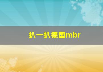 扒一扒德国mbr