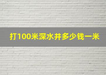 打100米深水井多少钱一米