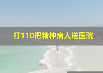 打110把精神病人送医院