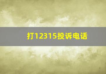 打12315投诉电话