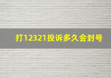 打12321投诉多久会封号