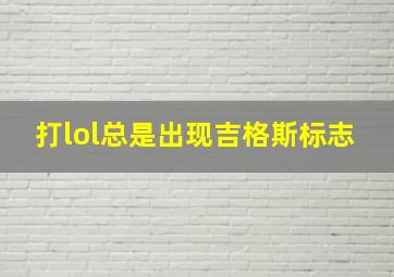 打lol总是出现吉格斯标志