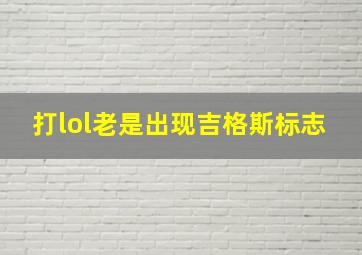 打lol老是出现吉格斯标志