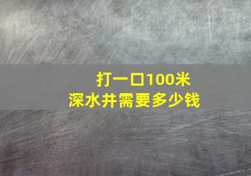 打一口100米深水井需要多少钱