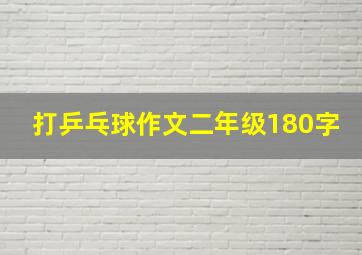 打乒乓球作文二年级180字