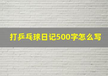 打乒乓球日记500字怎么写