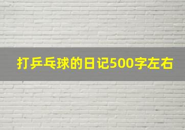 打乒乓球的日记500字左右