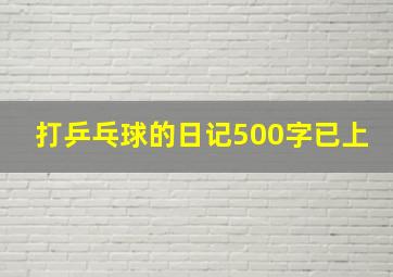 打乒乓球的日记500字已上