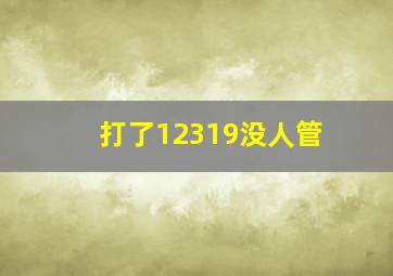 打了12319没人管