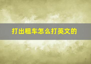 打出租车怎么打英文的