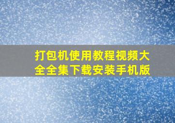 打包机使用教程视频大全全集下载安装手机版