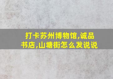 打卡苏州博物馆,诚品书店,山塘街怎么发说说