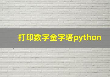 打印数字金字塔python