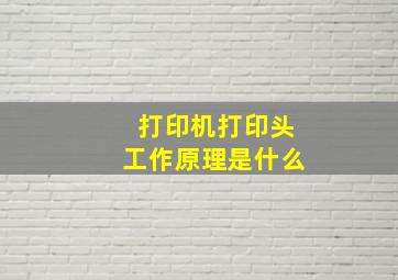 打印机打印头工作原理是什么