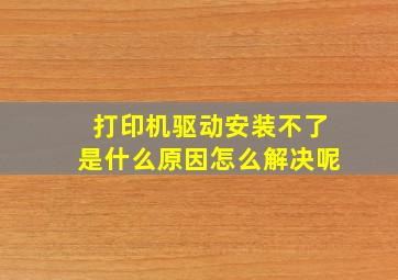 打印机驱动安装不了是什么原因怎么解决呢