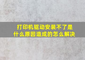 打印机驱动安装不了是什么原因造成的怎么解决