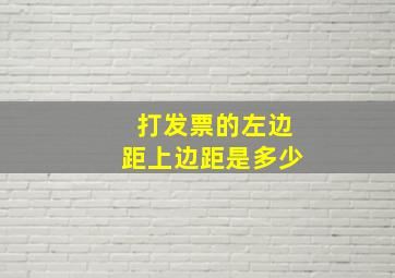 打发票的左边距上边距是多少