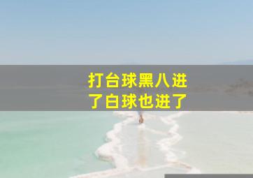 打台球黑八进了白球也进了