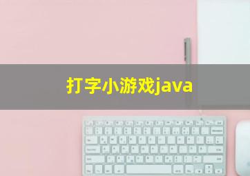 打字小游戏java