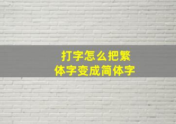 打字怎么把繁体字变成简体字