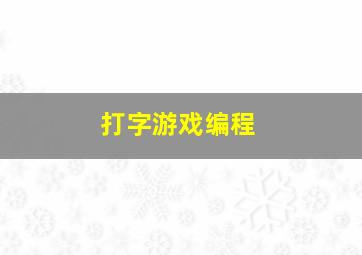 打字游戏编程