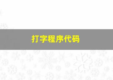 打字程序代码